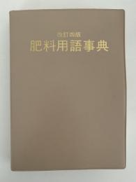 肥料用語事典　改訂四版