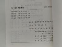 肥料用語事典　改訂四版