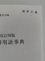 肥料用語事典　改訂四版