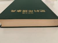 肥料用語事典　改訂三版