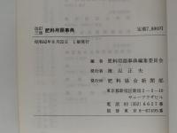 肥料用語事典　改訂三版