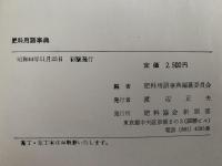 肥料用語事典