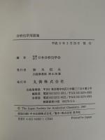 分析化学用語集