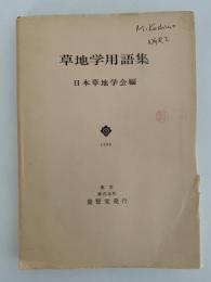 草地学用語集