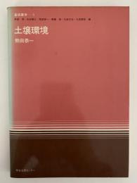 土壌環境　基礎農学１