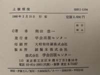 土壌環境　基礎農学１