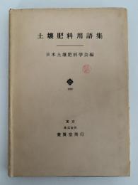 土壌肥料用語集