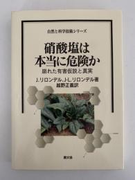 硝酸塩は本当に危険か　崩れた有害仮説と真実
