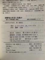 硝酸塩は本当に危険か　崩れた有害仮説と真実