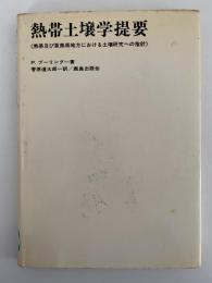 熱帯土壌学提要