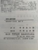 熱帯土壌学提要