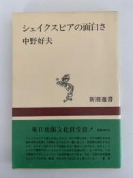 シェイクスピアの面白さ