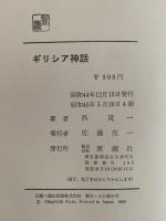 ギリシア神話　改訂版