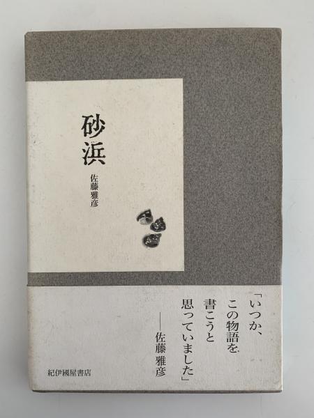 【中古】 砂浜海岸における仔稚魚の生物学/恒星社厚生閣/千田哲資 中古】 砂浜海岸における仔稚魚の生物学/恒星社厚生閣/千田哲資