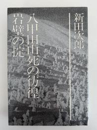 八甲田山死の彷徨・岩壁の掟　新田次郎全集7