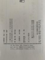八甲田山死の彷徨・岩壁の掟　新田次郎全集7