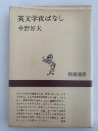 英文学夜ばなし