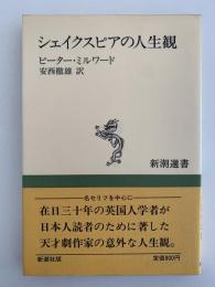 シェイクスピアの人生観