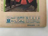 よいこのくに　2月号　昭和38年2月号