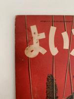 よいこのくに　2月号　昭和38年2月号