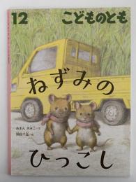 ねずみのひっこし　こどものとも　813号