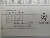 てまり12ヶ月　伝統美術手工芸１