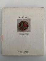 続　てまり12ヶ月　伝統美術手工芸2