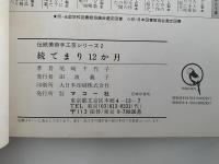 続　てまり12ヶ月　伝統美術手工芸2