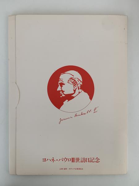 ヨハネ・パウロ二世訪日記念セット / NAZOA BOOKS / 古本、中古 ヨハネ・パウロ二世訪日記念セット / NAZOA BOOKS / 古本、中古