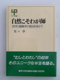 自然こそわが師　医学と動物学の接点を歩んで