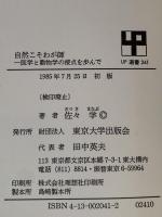 自然こそわが師　医学と動物学の接点を歩んで