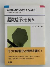 超微粒子とは何か