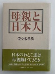 母親と日本人