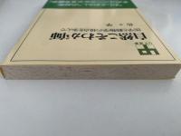自然こそわが師　医学と動物学の接点を歩んで