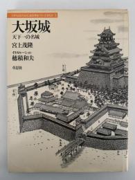 大阪城　天下一の名城　
