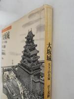 大阪城　天下一の名城　