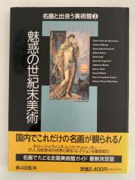 魅惑の世紀末美術　名画と出会う美術館３