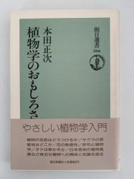 植物学のおもしろさ