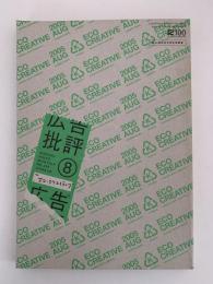 広告批評　2005年8月号　No.295　特集：エコ・クリエイティブ