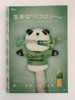 広告批評　2005年8月号　No.295　特集：エコ・クリエイティブ