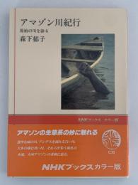 アマゾン川紀行　原始の川を診る