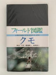 フィールド図鑑　クモ
