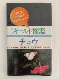 フィールド図鑑　チョウ