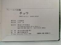 フィールド図鑑　チョウ