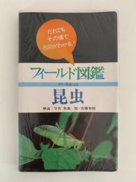 フィールド図鑑　昆虫