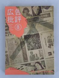 広告批評　2007年8月号　No.317　特集：広告の中の戦争