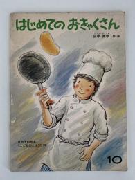 はじめてのおきゃくさん　こどものとも　271号