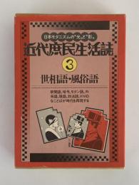 近代庶民生活誌3　世相語・風俗語