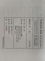 近代庶民生活誌3　世相語・風俗語