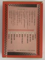 近代庶民生活誌3　世相語・風俗語